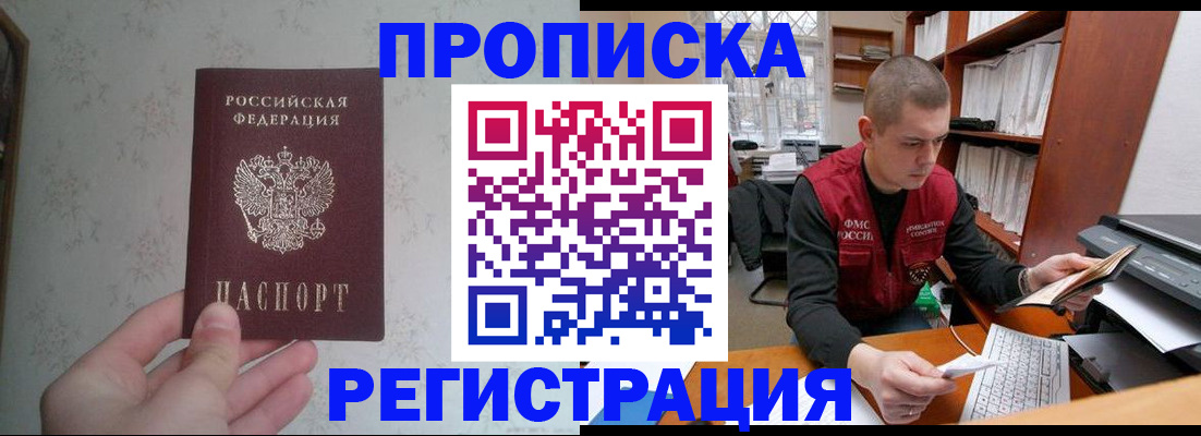 прописка в Славгороде